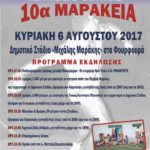 ΑΦΙΣΑ 10α ΜΑΡΑΚΕΙΑ