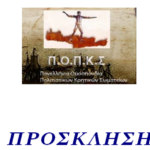 ΠΟΚΣ