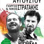 ΑΦΙΣΑ ΣΤΡΑΤΑΚΙΑ