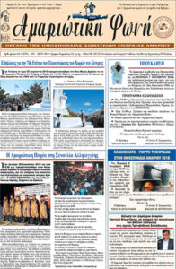 Αμαριώτικη Φωνή | Φύλ. 131 - ΙΟΥΛ ΑΥΓ ΣΕΠΤ 2018