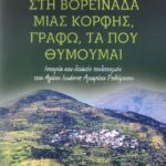 1. «Στη βορεινάδα μιας κορφής γράφω τα που θυμούμαι» .Έκδοση 2015