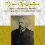 4. «Μεταγραφή Ριζίτικων τραγουδιών της συλλογής Παύλου Βλαστού» (2018)