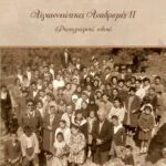 6. «Αϊγιαννιώτικες αναδρομές ΙΙ - Φωτογραφικό υλικό» (2021)